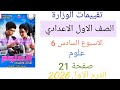 حل تقييم الاسبوع السادس علوم للصف الاول الاعدادي الترم الاول 2026 حل صفحة 21 تقييم علوم أولى اعدادي