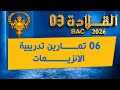 واخيرا معسكر القلادة في الانزيمات تمارين متنوعة وثرية بكالوريا 2026 