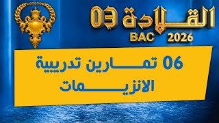 واخيرا☔️ معسكر القلادة في الانزيمات| تمارين متنوعة وثرية 😎بكالوريا 2026