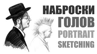 КАК РИСОВАЬ НАБРОСКИ ЛЮДЕЙ (ГОЛОВ) / Как нарисовать человека / PORTRAIT SKETCHING / ART Shima