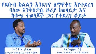 የደቡብ ክልልን እንደገና ለማዋቀር እየተደረገ ባለው እንቅስቃሴ ዙሪያ ከወላይታ እና ከቁጫ ተወላጆች ጋር የተደረገ ቆይታ