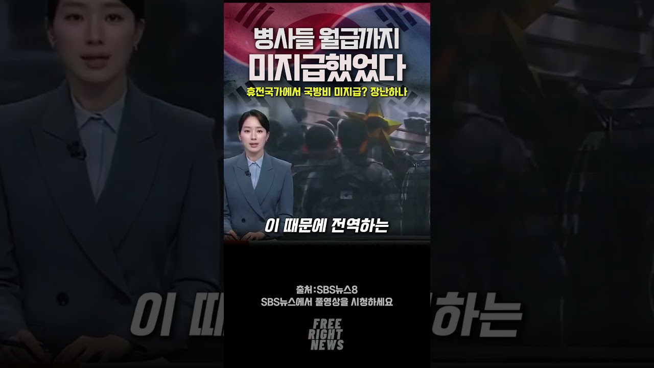 휴전국가에서 국방비를 미지급하는게 말이되나