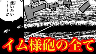 イム様砲 驚愕の正体とは…!! 古代兵器ウラヌスの全貌とマザーフレイムに代わる古代の動力とは…!?【ワンピースネタバレ】【ワンピース最新話考察】