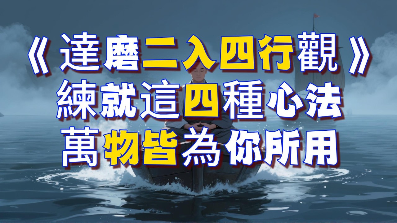 如果你感覺生活很累，請務必聽完這集！達摩祖師的「智慧」：教你如何在亂世中修出不敗的心態。#佛教 #修行 #覺醒 #開悟