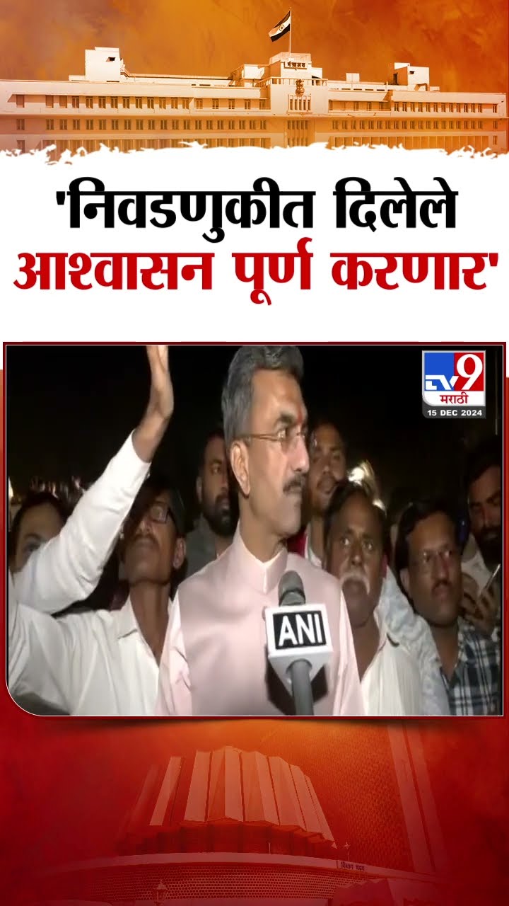 Shambhuraj Desai | 'निवडणुकीत दिलेले आश्वासन पूर्ण करणार' - देसाई : Cabinet Expansion 2024