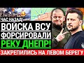 Час назад! ВСУ ФОРСИРОВАЛИ ДНЕПР! Закрепились на левом берегу! Зашли в тыл группировке РФ. Победа