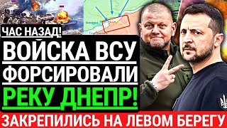 Час назад! ВСУ ФОРСИРОВАЛИ ДНЕПР! Закрепились на левом берегу! Зашли в тыл группировке РФ. Победа