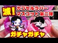 【鬼滅の刃】ガチャガチャ！滅！カプセルラバーマスコット２でコンプできる？【グッズ紹介】