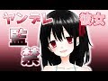 【バイノーラル】ヤンデレ彼女に別れ話をしたら・・・【ねこね。】