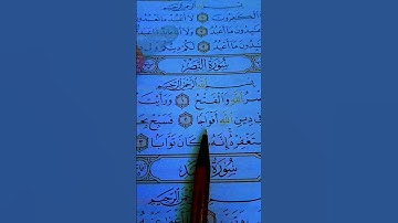 إِذَا جَاءَ نَصْرُ اللَّهِ وَالْفَتْحُ _سورة النصر _ ماهر المعيقلي