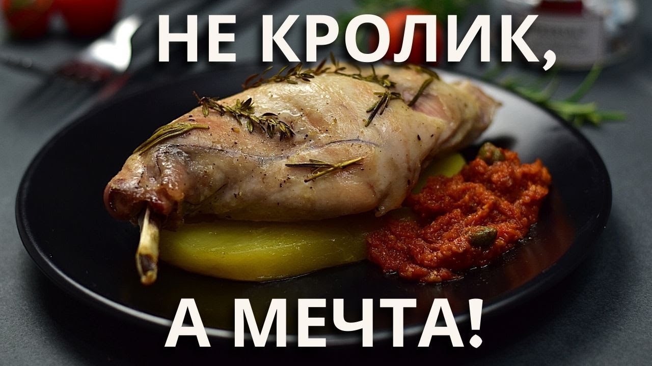 Шедевр за считанные минуты! Кролик запечённый в рукаве. Этот рецепт станет вашим фаворитом!