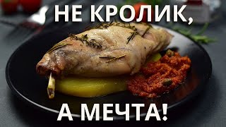 Шедевр за считанные минуты! Кролик запечённый в рукаве. Этот рецепт станет вашим фаворитом!