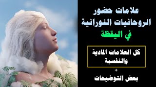 علامات حضور الروحانيات النورانية في اليقظة