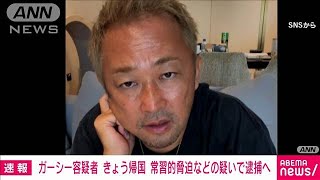 【速報】ガーシー容疑者　きょう夕方帰国　常習的脅迫などの疑いで逮捕へ　警視庁(2023年6月4日)