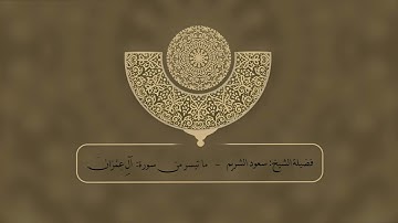فضيلة الشيخ: سعود الشريم تلاوة من صلاة الفجر - سورة الفاتحة وما تيسر من سورة آل عمران