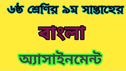 class six assignment bangla 9th week|| ৬ষ্ঠ শ্রেণির বাংলা ৯ম সপ্তাহের এ্যাসাইনমেন্ট||