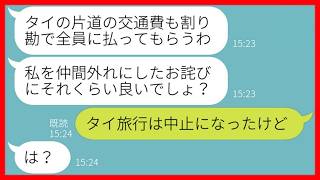 【LINE】ママ友海外旅行当日に遅刻常習犯のDQN女が5時間の大遅刻「もうすぐ着くから片道の交通費も割り勘ね」→悪びれる様子もない非常識女に旅行中止を伝えた時の反応が【スカッとする話】【総集編】