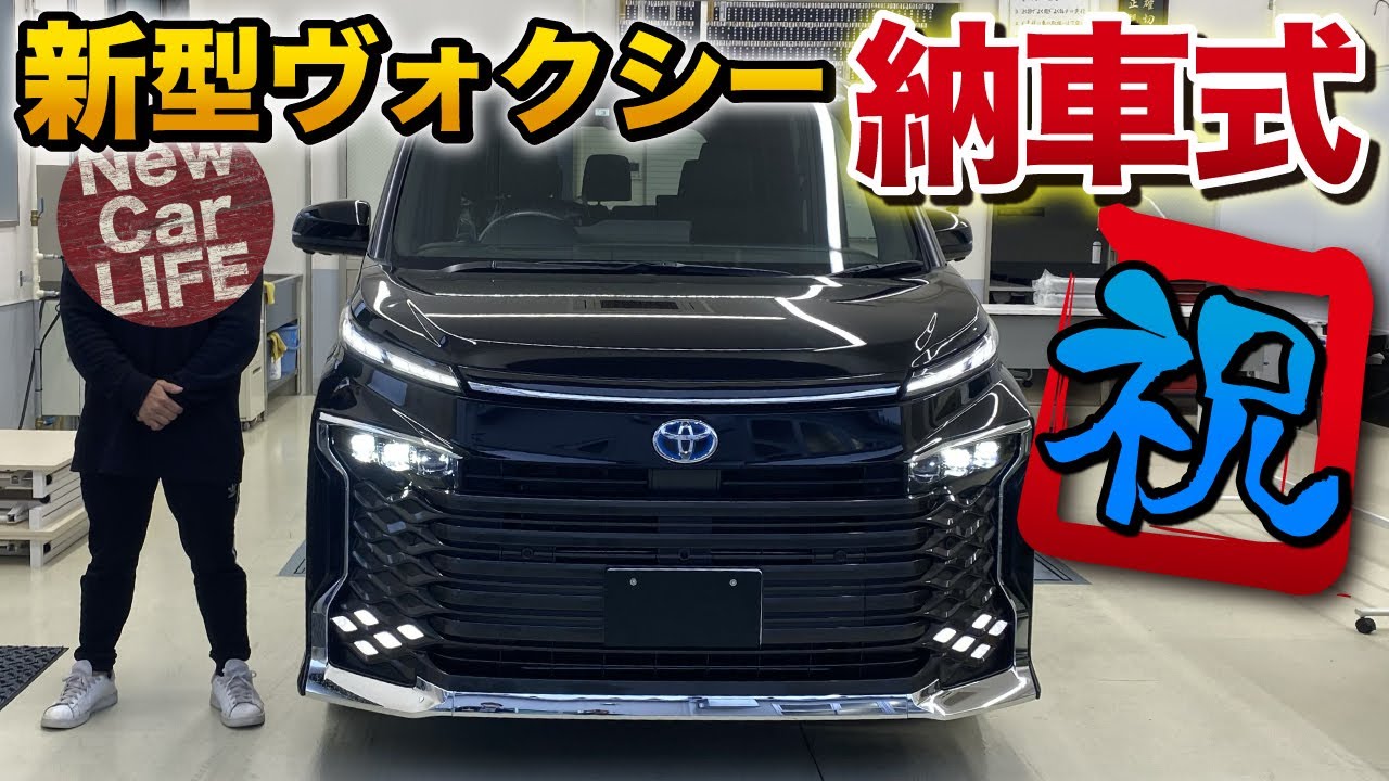 新型ヴォクシー納車 走りがスゴイ 買ってよかった 納車直後の感想 Voxy S Z ハイブリッド Toyota トヨタ Youtube 新型ヴォクシー納車 走りがスゴイ 買ってよかった 納車直後の感想 Voxy S Z ハイブリッド Toyota トヨタ Youtube