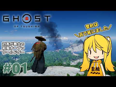 【GhostOfTsushima】#1 誉れは浜でしにました