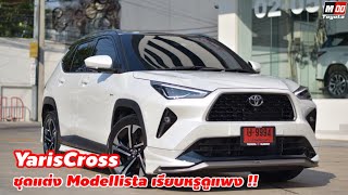 YARISCROSS ติดตั้ง ชุดแต่ง Modellista สีขาวมุก เรียบหรูดูแพง ราคาชุดแต่ง (22,900.-)