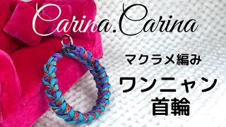 [Carina.Carinaマクラメ編み] ターコイズブルーと紫＆赤まだら色の犬首輪＃42No60