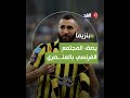 بنزيما إذا سجلت فأنا فرنسي وإذا أخطأت فأنا عربي