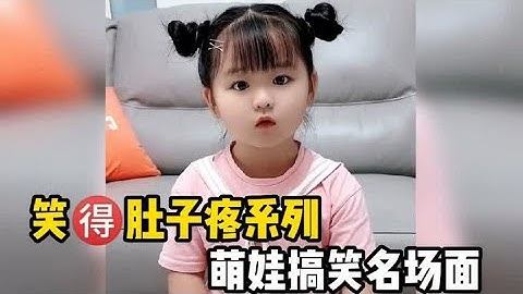 笑得肚子疼萌娃搞笑名场面，一个个可爱又搞笑，打小就聪明伶俐！