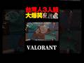 こいつら面白すぎだろ #valorant #ゲーム実況 #配信切り抜き