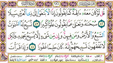القرآن الكريم كتابة بدون صوت - سورة الإسراء - صفحة 286 للقراءة والحفظ