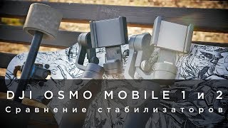 Сравнение стабилизаторов OSMO Mobile 1 и 2 Сравнение стабилизаторов OSMO Mobile 1 и 2
