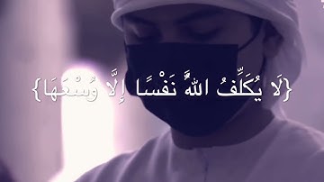 خواتيم سورة البقرة .| القارئ الشيخ : إدريس أبكر .