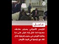 عاجل الرئيس الأميركي يعرض مشاهد مصورة لما قال إنه دليل على ما يعانيه البيض في جنوب إفريقيا