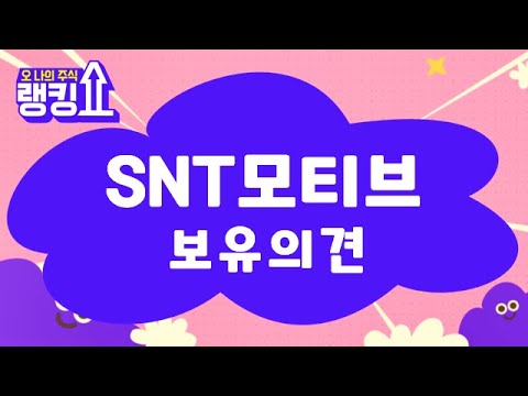   롱런할 종목 SNT모티브 064960 랭킹쇼 오 나의 주식 랭킹쇼 토마토tv