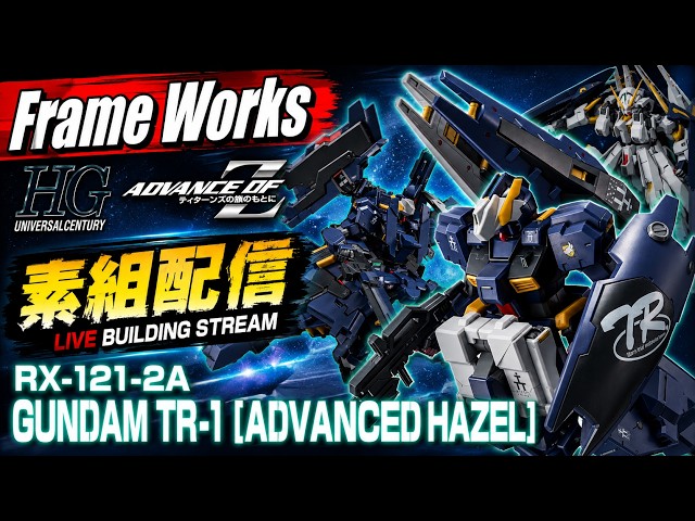 ガンプラ】HG TR-1 アドバンスド・ヘイズル & ヘイズル・ラー第2形態