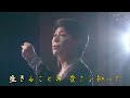 生きる 美川憲一