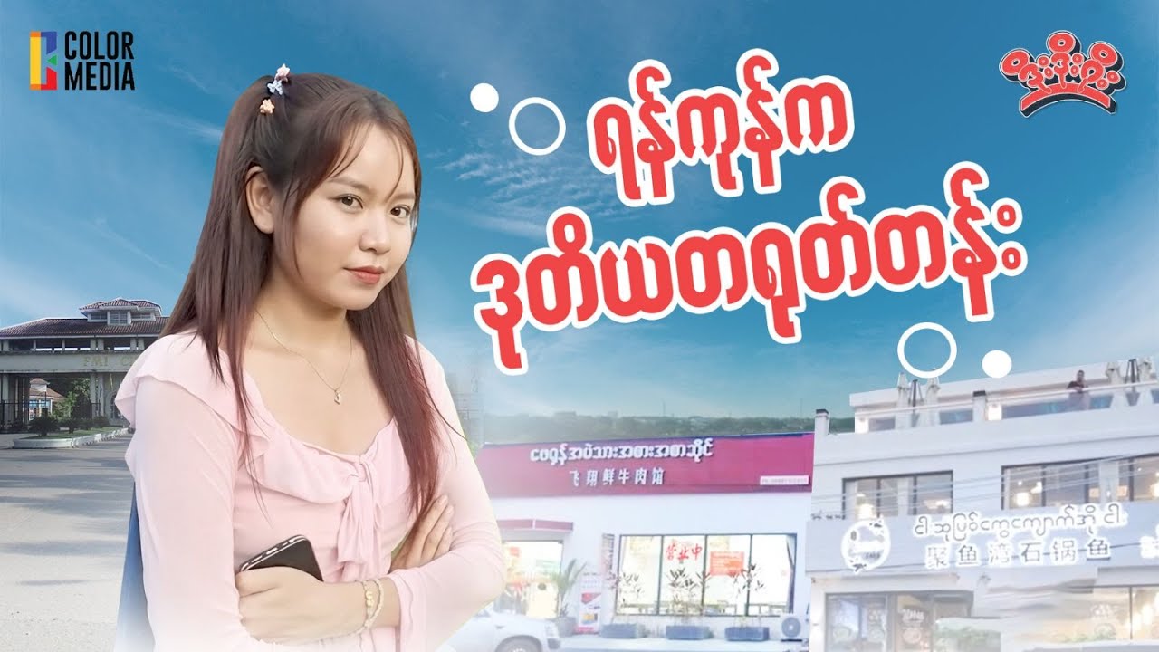 မထင်ထားလောက်အောင်ကို  Luxury vibe  ရနေတဲ့ လှိုင်သာယာ