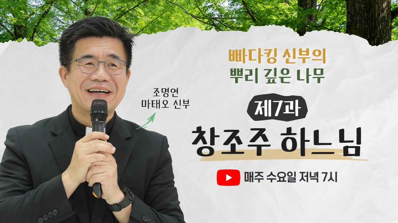 🌳 빠다킹 신부의 뿌리 깊은 나무ㅣ제7과 창조주 하느님ㅣ매주 수요일 저녁 7시 업로드