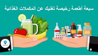 سبعة أطعمة رخيصة تغنيك عن المكملات الغذائية