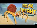 ПАУК ГИГАНТ ( Bugsnax )