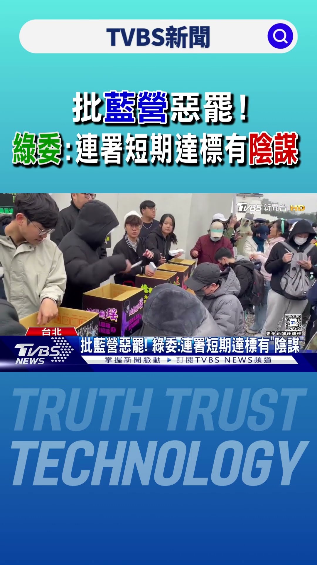批藍營惡罷! 綠委:連署短期達標有「陰謀」｜TVBS新聞 @TVBSNEWS01