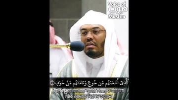 Surah al Quraish by Shaikh Yasser al dosari #makkah #tilawat #dossary #ياسر_الدوسري #سورة_القريس
