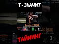 Попал в тайминг) #shorts