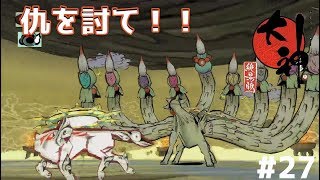 初ゲームオーバー！？負けられない戦い！【大神絶景版　初期ライフ縛り】＃27