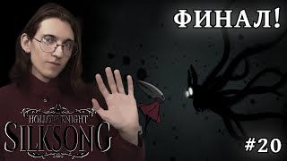 картинка: Hollow Knight: Silksong — Новая надежда Фарлума! | #20 (Финал основной игры)