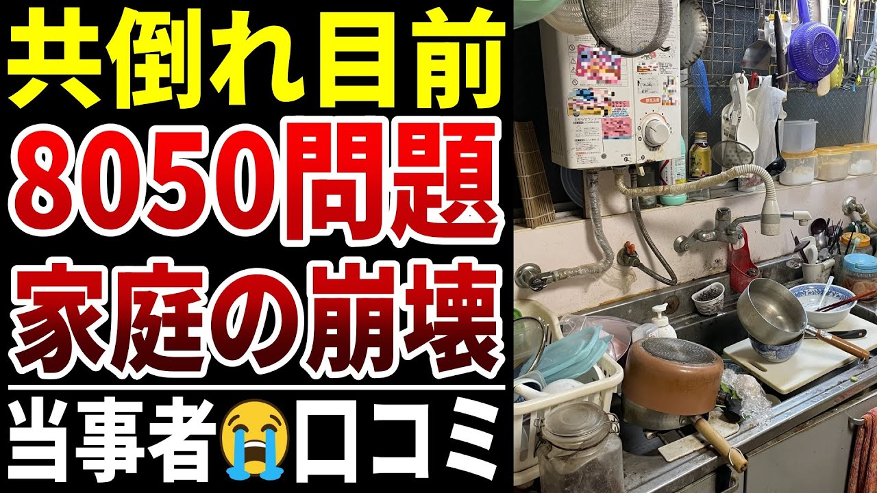 【厳しい現実】家庭崩壊…8050問題のリアルな声　口コミ20選紹介します