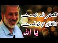 دلت را خانه ما کن مصفا کردنش با من بر ما درد دل افشا کن مداوا کردنش با من شیخ محمد صالح پردل