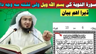 ڈیر اھم بیان۔ سورة التوبة كى بسم الله ویل ولی نشتہ سہ وجہ دا. Sheikh Abu Hassan Ishaq Swati