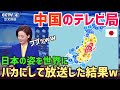 【海外の反応】中国のテレビ局が日本をバカにして紹介！「日本は災害が多すぎて住めたもんじゃないw」日本を憎みながら育った中国の若者たち！彼らが日本で受けたカルチャーショックとは！？【俺たちのJAPAN】