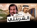 كيف كانت رحلة الملياردير سعود الشربتلي كيف كانت رحلة الملياردير سعود الشربتلي