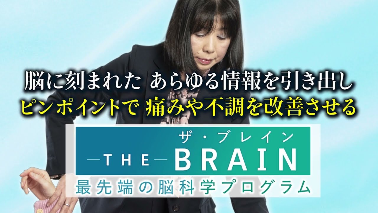 【実録】10年来の変形性膝関節症が1回で…”海外発祥”の最先端脳科学プログラム「-THE-BRAIN」とは？｜ゴッドハンド通信｜シェイデル敦子